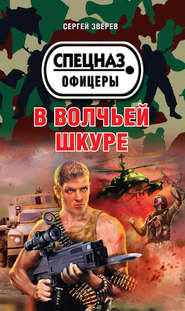 бесплатно читать книгу В волчьей шкуре автора Сергей Зверев