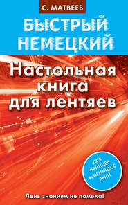 бесплатно читать книгу Быстрый немецкий. Настольная книга для лентяев автора Сергей Матвеев