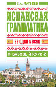 бесплатно читать книгу Испанская грамматика за один месяц. Базовый курс автора Сергей Матвеев