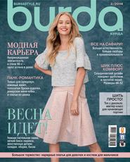 бесплатно читать книгу Burda №02/2014 автора ИД ИД «Бурда»