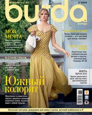 бесплатно читать книгу Burda №03/2014 автора ИД ИД «Бурда»