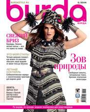 бесплатно читать книгу Burda №05/2014 автора ИД ИД «Бурда»