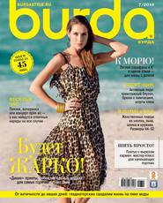 бесплатно читать книгу Burda №07/2014 автора ИД ИД «Бурда»