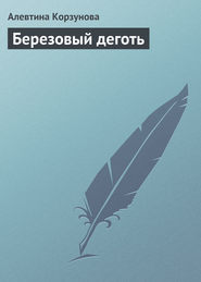 бесплатно читать книгу Березовый деготь автора Алевтина Корзунова
