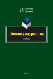 бесплатно читать книгу Лингвокультурология автора Елена Бутенко