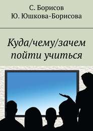 бесплатно читать книгу Куда/чему/зачем пойти учиться автора Сергей Борисов