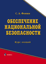 бесплатно читать книгу Обеспечение национальной безопасности автора Сергей Фомин
