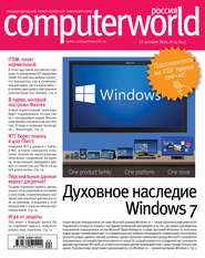 бесплатно читать книгу Журнал Computerworld Россия №24/2014 автора  Открытые системы