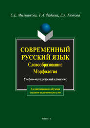 бесплатно читать книгу Современный русский язык. Словообразование. Морфология автора Елена Глотова