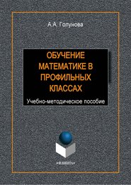 бесплатно читать книгу Обучение математике в профильных классах автора Анжелика Голунова