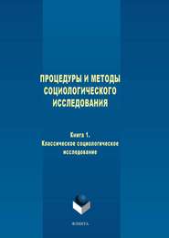 бесплатно читать книгу Процедуры и методы социологического исследования. Книга 1. Классическое социологическое исследование автора  Коллектив авторов