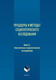 бесплатно читать книгу Процедуры и методы социологического исследования. Книга 2. Классическое социологическое исследование автора  Коллектив авторов