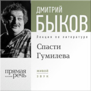 бесплатно читать книгу Лекция «Спасти Гумилева» автора Дмитрий Быков