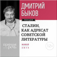 бесплатно читать книгу Лекция «Сталин, как адресат советской литературы» автора Дмитрий Быков