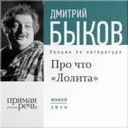 бесплатно читать книгу Лекция «Про что „Лолита“» автора Дмитрий Быков