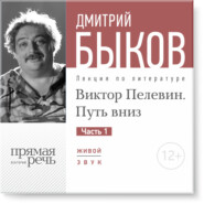 бесплатно читать книгу Лекция «Виктор Пелевин. Путь вниз. часть 1» автора Дмитрий Быков