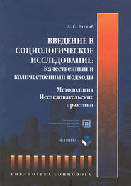 бесплатно читать книгу Введение в социологическое исследование: Качественный и количественный подходы. Методология. Исследовательские практики автора Анна Готлиб