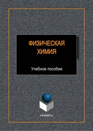 бесплатно читать книгу Физическая химия автора Елена Шабловская