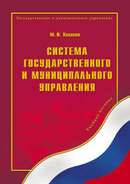 бесплатно читать книгу Система государственного и муниципального управления автора Марат Халиков