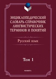 бесплатно читать книгу Энциклопедический словарь-справочник лингвистических терминов и понятий. Русский язык. Том 1 автора  Коллектив авторов