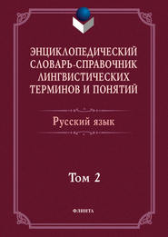 бесплатно читать книгу Энциклопедический словарь-справочник лингвистических терминов и понятий. Русский язык. Том 2 автора  Коллектив авторов