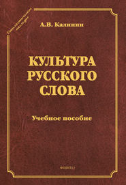 бесплатно читать книгу Культура русского слова автора Александр Калинин