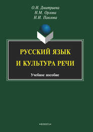 бесплатно читать книгу Русский язык и культура речи автора Наталия Павлова