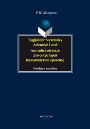 бесплатно читать книгу English for Secretaries. Advanced Level / Английский язык для секретарей (продвинутый уровень) автора Елена Казарова