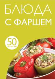 бесплатно читать книгу 50 рецептов. Блюда с фаршем автора Е. Левашева
