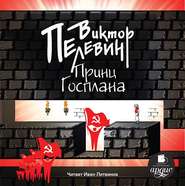 бесплатно читать книгу Принц Госплана автора Виктор Пелевин