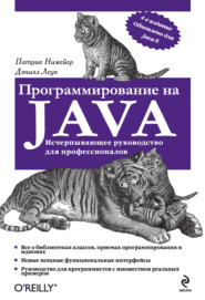 бесплатно читать книгу Программирование на Java автора Патрик Нимейер