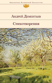 бесплатно читать книгу Стихотворения автора Андрей Дементьев