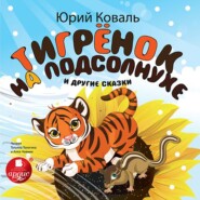 бесплатно читать книгу Тигрёнок на подсолнухе и другие сказки автора Юрий Коваль