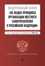 бесплатно читать книгу Федеральный закон «Об общих принципах организации местного самоуправления в Российской Федерации». Текст с изменениями и дополнениями на 2022 год автора  Кодексы на ЛитРес