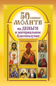 бесплатно читать книгу 50 главных молитв на деньги и материальное благополучие автора Наталия Берестова