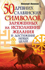 бесплатно читать книгу 50 древних славянских символов, заряженных на исполнение желания и достижение любых целей автора Николай Волопас