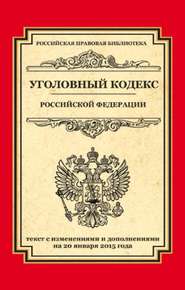 бесплатно читать книгу Уголовный кодекс Российской Федерации. Текст с изменениями и дополнениями на 20 января 2015 года автора  Кодексы на ЛитРес