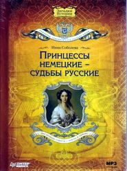бесплатно читать книгу Принцессы немецкие – судьбы русские автора Инна Соболева