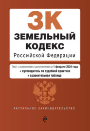 бесплатно читать книгу Земельный кодекс Российской Федерации. Текст с изменениями и дополнениями на 1 октября 2022 года автора  Кодексы на ЛитРес