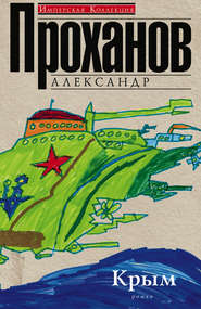 бесплатно читать книгу Крым автора Александр Проханов