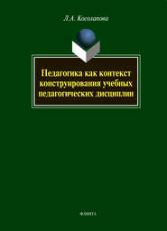 бесплатно читать книгу Педагогика как контекст конструирования учебных педагогических дисциплин автора Лариса Косолапова