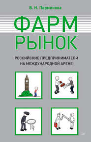бесплатно читать книгу Фармрынок. Российские предприниматели на международной арене автора Вера Перминова