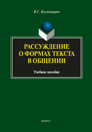 Рассуждение о формах текста в общении