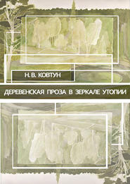 бесплатно читать книгу Деревенская проза в зеркале утопии автора Наталья Ковтун