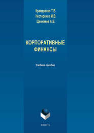 бесплатно читать книгу Корпоративные финансы автора Андрей Щенников