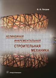 бесплатно читать книгу Нелинейная инкрементальная строительная механика автора Владилен Петров