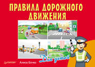 бесплатно читать книгу Правила дорожного движения для детей автора Алиса Бочко