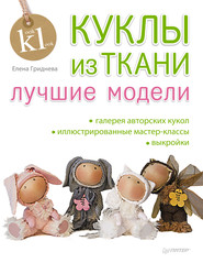 бесплатно читать книгу Куклы из ткани. Лучшие модели автора Елена Гриднева
