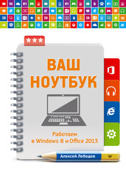 бесплатно читать книгу Ваш ноутбук. Работаем в Windows 8 и Office 2013 автора Алексей Лебедев
