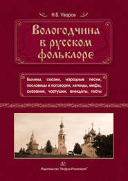 бесплатно читать книгу Вологодчина в русском фольклоре автора Николай Уваров